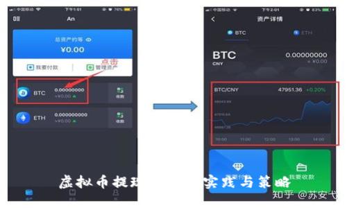 虚拟币提现的最佳实践与策略