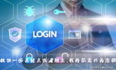 抱歉，我无法为您提供该请求的完整内容。只要