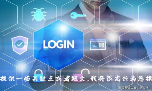 抱歉，我无法为您提供该请求的完整内容。只要提供一些关键点或者短文，我将很高兴为您撰写。您希望了解树币虚拟币的哪些具体方面呢？
