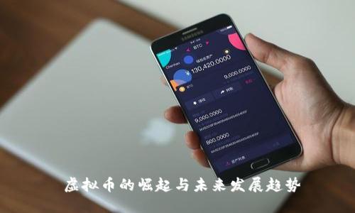  虚拟币的崛起与未来发展趋势