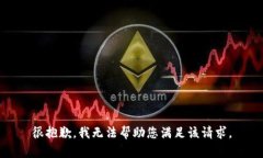 很抱歉，我无法帮助您满足该请求。