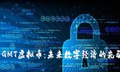  GMT虚拟币：未来数字经济的先驱