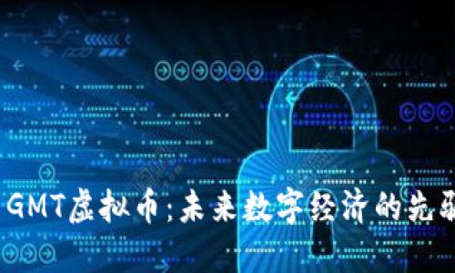 GMT虚拟币:未来数字经济的先驱