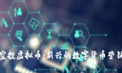 糖果空投虚拟币：新兴的数字货币营销策略