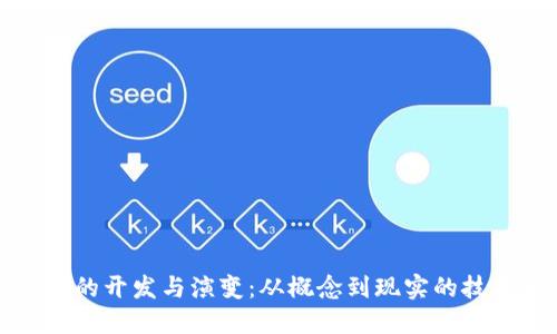 虚拟币的开发与演变：从概念到现实的技术之旅