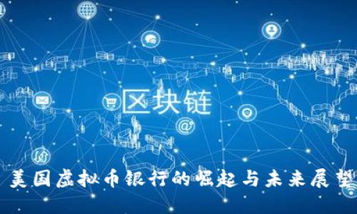 美国虚拟币银行的崛起与未来展望