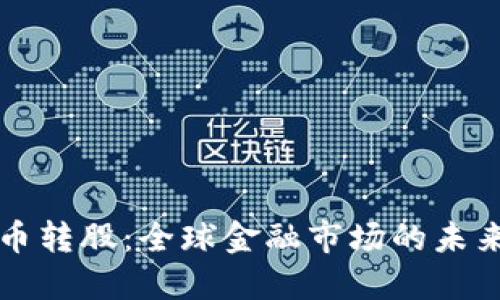 虚拟币转股：全球金融市场的未来趋势