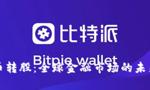 虚拟币转股：全球金融市场的未来趋势