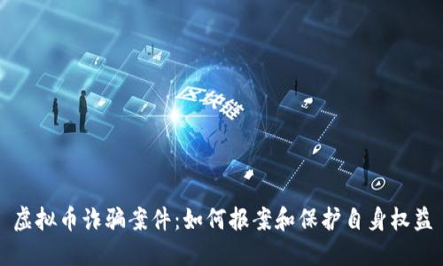 虚拟币诈骗案件：如何报案和保护自身权益