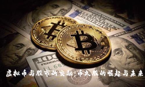  虚拟币与股市的交融：币久股的崛起与未来