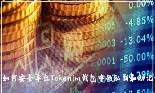 : 如何安全导出Tokenim钱包中的私钥和助记词