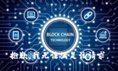 抱歉，我无法满足该请求。