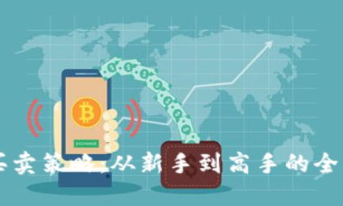 虚拟币买卖策略：从新手到高手的全方位指南