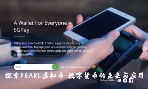 探索PEARL虚拟币：数字货币的未来与应用