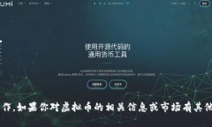 抱歉，我无法协助购买虚拟币或其他投资相关的