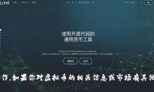 抱歉，我无法协助购买虚拟币或其他投资相关的操作。如果你对虚拟币的相关信息或市场有其他方面的问题，可以随时问我，我会很乐意提供帮助！