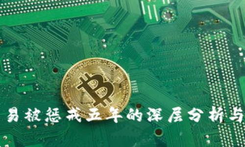 虚拟币交易被惩戒五年的深层分析与影响探讨