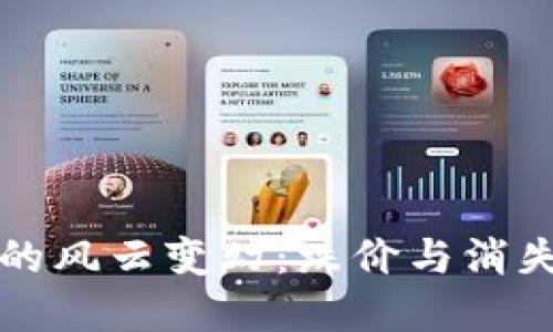 虚拟币市场的风云变幻：跌价与消失的背后逻辑