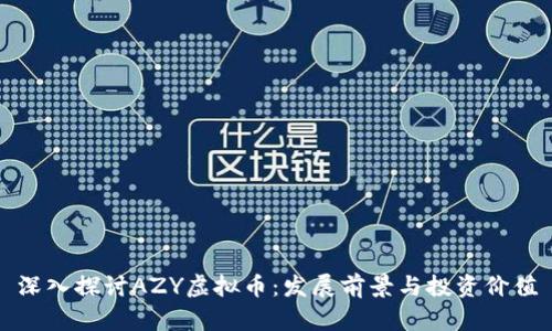 深入探讨AZY虚拟币：发展前景与投资价值