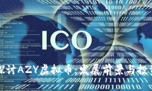 深入探讨AZY虚拟币：发展前景与投资价值