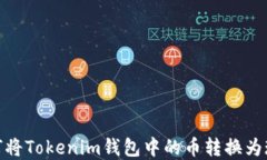 如何将Tokenim钱包中的币转换为现金