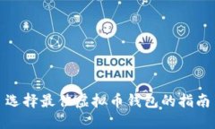 选择最佳虚拟币钱包的指南