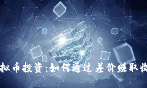 虚拟币投资：如何通过差价赚取收益