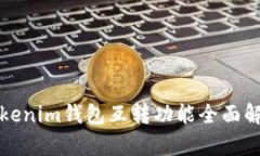 Tokenim钱包互转功能全面解析