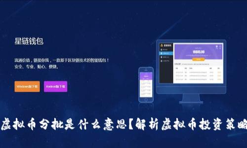 虚拟币分批是什么意思？解析虚拟币投资策略