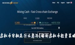 虚拟币分批是什么意思？解析虚拟币投资策略