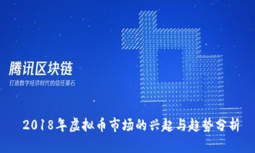  2018年虚拟币市场的兴起与趋势分析