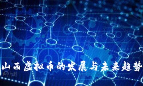 山西虚拟币的发展与未来趋势