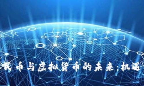 数字人民币与虚拟货币的未来：机遇与挑战