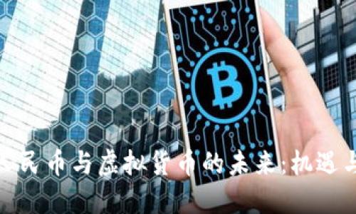 数字人民币与虚拟货币的未来：机遇与挑战
