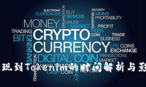 币安提现到Tokenim的时间解析与影响因素