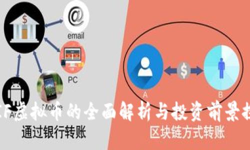  DIF虚拟币的全面解析与投资前景探讨