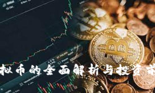  DIF虚拟币的全面解析与投资前景探讨
