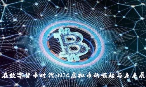 : 在数字货币时代，NJC虚拟币的崛起与未来展望