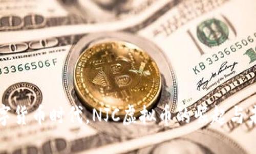 : 在数字货币时代，NJC虚拟币的崛起与未来展望