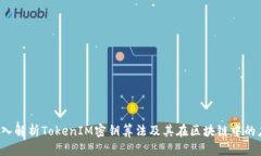  深入解析TokenIM密钥算法及其在区块链中的应用