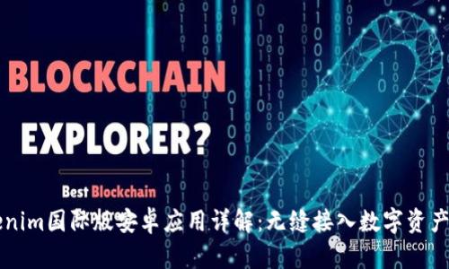 Tokenim国际版安卓应用详解：无缝接入数字资产交易