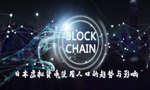 日本虚拟货币使用人口的趋势与影响