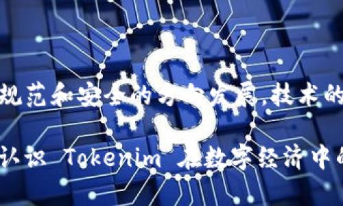 Tokenim 中文谐音的读音解析

Tokenim 这个词在中文中的谐音通常被读作“托肯宁”。这个词源于区块链和加密货币的领域，代表着一种通行证或代币。为了更好地深入理解，我们将对这个词的构成、用途及其在技术背景下的意义进行详细解析。

Tokenim 的构成

Tokenim 是由两个部分构成的：Token 和 -im。首先，Token 通常指数字资产或通证，在区块链网络中，Token 代表了所有权、使用权或价值交换的数字凭证。它可以是任何形式的资产，如货币、证券或其他商品。而后缀 -im 则是一个常见的扩展，可能是为了加强语义或者用于特定的行业术语。

Tokenim 的用途

Tokenim 在区块链和加密货币领域发挥着重要的作用。它可以用于多种用途，例如：作为交易单位、激励机制、用户参与治理及权益证明的工具。许多新兴的项目都基于 Tokenim 构建其生态系统，通过发行代币来吸引投资者和用户的参与。

Tokenim 的技术背景

Tokenim 的出现与区块链技术的发展密不可分。区块链是一种去中心化的分布式帐本技术，它能够实现安全、透明、不可篡改的数字交易。Tokenim 依赖于区块链技术的底层架构，确保其在传输和存储过程中的安全性和可靠性。

与 Tokenim 相关的五个问题

问题一：Tokenim 的价值是如何确定的？

Tokenim 的价值主要取决于供需关系。投资者和用户对于 Tokenim 的需求越高，价格自然上升。一般来说，市场的需求取决于几个因素，包括项目的实际用途、团队的背景、社区的支持程度等。概括来说，Tokenim 的价值是多因素影响的结果。

问题二：Tokenim 与传统金融资产有什么区别？

Tokenim 与传统金融资产有着显著的区别。首先，Tokenim 是数字化的，没有实体存在，在交易过程中需要依赖于技术支持的区块链，而传统资产一般是实体的，如房地产、股票等。其次，Tokenim 的交易可以在全球范围内进行，无需中介，这使得交易过程快速且透明，传统金融则需要审查和中介参与。此外，Tokenim 通常具备更高的流动性，投资者可随时进行买卖，而传统资产的流动性较低，往往需要较长的时间才能完成交易。

问题三：Tokenim 在区块链项目中的应用有哪些？

Tokenim 在区块链项目中的应用非常广泛，主要包括：作为交易媒介，促进用户之间的资产流通；作为激励机制，吸引用户参与项目发展；用于智能合约，以确保交易的安全和可信；以及作为治理代币，赋予持有者对项目未来发展的投票权。通过这些方式，Tokenim 为区块链项目的生态体系提供了稳定的支撑。

问题四：如何安全保存和管理 Tokenim ？

安全保存和管理 Tokenim 是每个投资者必须关注的问题。首先，用户应选择信誉良好的数字钱包来存储 Tokenim，这些钱包应具备较强的安全性、易用性和支持多种货币的功能。其次，用户应定期更新钱包密码，并启用双因素认证。此外，投资者还应定期备份钱包文件，以防丢失。最重要的是，不要将 Tokenim 存放在交易所上，尽量将其转入自己的数字钱包。

问题五：Tokenim 的未来发展趋势如何？

Tokenim 的未来发展趋势将会受到多个因素的影响。随着区块链技术的普及和应用场景的不断扩大，Tokenim 的需求和价值有望持续上升。同时，在监管政策的推动下，Tokenim 市场将会朝着更加规范和安全的方向发展。技术的创新也会推动 Tokenim 的进化，例如，跨链技术的发展将使得不同区块链之间的 Tokenim 能够互通，极大地提升其流动性和应用价值。总体来看，Tokenim 未来的发展前景光明。

综上所述，Tokenim 的理解与研究有助于深入把握区块链和加密货币领域的趋势。在这篇文章中，我们探讨了 Tokenim 的构成、用途、技术背景及其相关问题，通过对这些内容的剖析，可以更全面地认识 Tokenim 在数字经济中的重要角色。