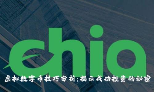 虚拟数字币技巧分析：揭示成功投资的秘密