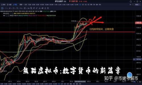 熊猫虚拟币：数字货币的新篇章