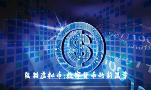 熊猫虚拟币：数字货币的新篇章