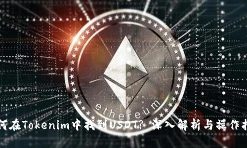 如何在Tokenim中找到USDT? 深入解析与操作指南