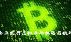 企业发行虚拟币的机遇与挑战