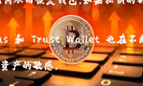 如何应对Tokenim私钥丢失的危机？
Tokenim, 私钥, 加密货币/guanjianci

在数字货币的世界中，私钥是用户访问其资产的唯一凭证。因此，Tokenim用户如果不小心遗失了自己的私钥，可能会面临无法访问自己的资金的困境。本文将深入探讨如何应对Tokenim私钥丢失的情况，帮助读者理解并采取有效的措施来尽量减少损失。

理解私钥的重要性
在区块链技术中，私钥是用户身份的数字证明。每个加密货币钱包都有一对公钥和私钥。公钥是可以公开分享的，而私钥则必须保密。如果一个用户丢失了私钥，就如同失去了进入自己数字钱包的钥匙，无法再访问、转移或交易其中的资产。因此，确保私钥的安全性和可访问性是加密货币用户的重中之重。

丢失私钥的后果
一旦私钥丢失，用户将无法访问其Tokenim钱包中的资产。该账户中的所有数字货币将不可恢复，导致用户面对资金的完全损失。这对于那些持有大量资产的用户尤其具有毁灭性的影响。此外，丢失私钥后，用户的情绪波动也可能导致其在处理此类事件时做出不理智的决策。因此，了解丢失私钥的后果，理智面对问题至关重要。

丢失私钥后的第一步
如果你发现自己的Tokenim私钥丢失了，首先要冷静下来，不必惊慌。第一步是回忆最后一次使用私钥的情境，尽量筛选出可能保存私钥的地方。检查所有可能存放私钥的地方，例如电子邮件、云存储、记事本、保险箱等。此外，查看是否有备份。这是争取恢复的关键一步。

如何进行私钥备份
预防永远比治疗更有效，为了避免未来再次发生类似事件，用户应制定私钥备份策略。一种有效的方法是将私钥分开保存，分布在多个安全的位置，比如不同的硬件钱包或纸质备份。此外，可以考虑使用加密技术将私钥加密保存，无论是存储在云端还是本地设备，都要采取足够的安全措施。

非官方恢复方法的风险
在面对私钥丢失的困境时，用户可能会遇到声称可以恢复丢失私钥的工具或服务。这些所谓的“帮助”往往是骗局，可能会导致更大的资金损失。因此，用户务必保持警惕，谨慎选择任何第三方服务，确保其信誉与安全性。

法律和支持咨询
如果私钥的丢失涉及到大量资金，用户可以考虑寻求法律支持或专业的咨询服务。在某些情况下，法律法规可能为用户提供一些保护，比如通过法院的方式追索资金。此外，也可以咨询专业的加密货币咨询机构，获取有关资产恢复的建议。

常见问题解答

问题一：如何避免将来再次丢失私钥？
要防止将来再次丢失私钥，用户应该定期进行备份，并存储在可靠的地方。使用硬件钱包或冷钱包等更安全的存储方式是最理想的选择。同时，应当避免将私钥存放在易受攻击的在线环境中，并确保对任何存储设备进行加密。此外，设定一定的定期审查时间，确保每个备份的有效性和可访问性也是非常重要的。

问题二：如果找回私钥的线索却无法确保完整性，该怎么办？
如果用户找回了一部分私钥的线索，但无法确保完整性，此时建议联系专业的加密货币恢复服务公司。对方通常会对这些数据进行筛查与分析，尝试找出恢复的可能性，同时确保用户的数据安全。此外，用户也可以尝试通过自己的技术手段进行聚合，根据找到的线索重建可能的密码组合。当然，这种方法对普通用户来说难度相对较大，需谨慎处理。

问题三：在丢失私钥时如何确保资产的安全性？
在私钥丢失的情况下，要确保资产安全，首先要做的就是立刻停止任何与该资产有关的交易或操作，切勿因情绪失控而做出不理智的决定。同时，尽量回忆最近的交易历史，看看是否有任何可能的线索来查找私钥。如果评估资产的重要性很高，及早寻求专业服务是一个明智的选择。此外，可以考虑通过法律途径保护资产，避免不必要的资金损失。

问题四：是否可以通过技术手段恢复丢失的私钥？
在某些情况下，如果用户遗忘或丢失的只是与私钥相关的部分信息（比如助记词），则可以通过一些技术手段进行恢复。例如，一些硬件钱包或软件钱包支持导入助记词从而恢复钱包。如果私钥的部分信息保存到电子设备中，专业的技术公司可能会借助相关工具进行分析和回复。但是，这种过程高风险且并不总是有效，用户需谨慎评估和权衡风险。

问题五：市场上有什么工具可以帮助管理私钥？
为了帮助管理和保护私钥，市场上有很多不同类型的工具可供选择。硬件钱包，比如 Ledger 和 Trezor，能提供更安全的私钥存储解决方案。软件钱包中，像 Exodus 和 Trust Wallet 也在不断更新安全性和便捷性。此外，一些密码管理软件可以帮助用户加密存储私钥。用户应该根据自己的需求选择相应的工具，并确保定期更新以保护其数字资产的安全。

通过以上探讨，希望能够帮助丢失Tokenim私钥的用户更好地应对这一困境。在数字资产越来越重要的今天，用户需要不断提升对安全性的重视，并保持对自身数字资产的敏感。