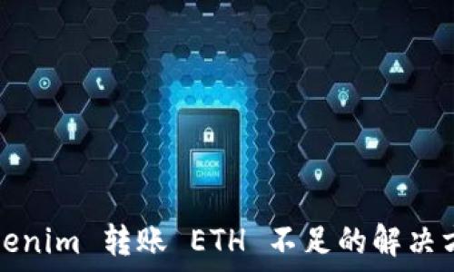   
Tokenim 转账 ETH 不足的解决方案